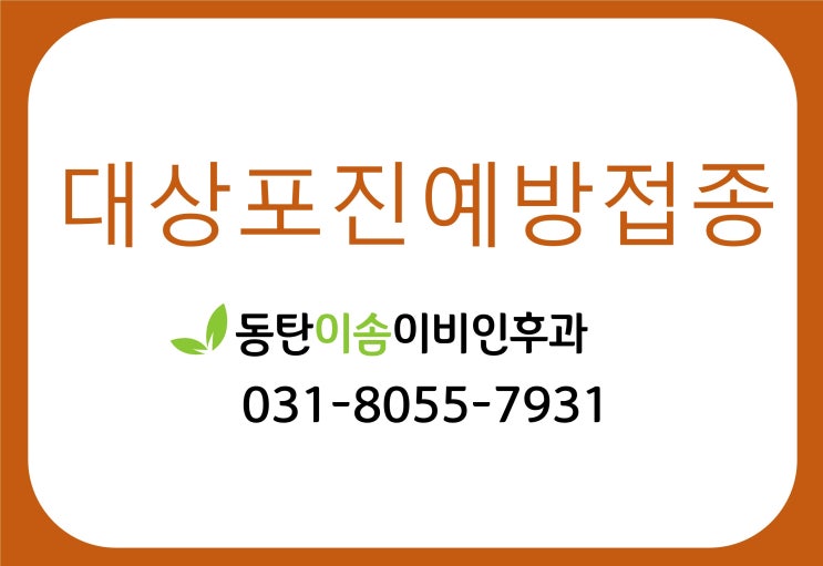  남동탄이비인후과 대상포진 조스타박스 예방접종의 적정나이,가격, 실비청구를 알려드려요 (동2 이솜이비인후과)