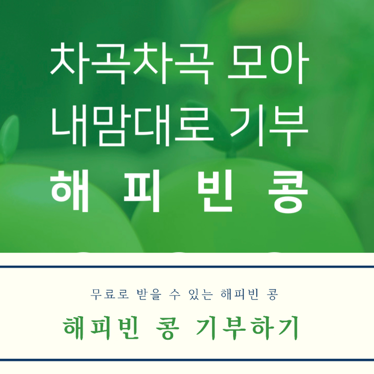  무료로 얻은 해피빈 콩으로 기부해본 후기 (feat. 콩 모으는 법, 뽑기로 네이버 페이까지!)