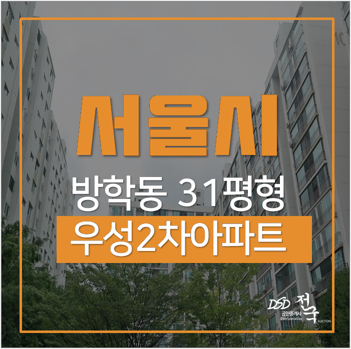 서울아파트경매 도봉구 방학동 우성2차 31평 솔밭공원 , 쌍문역 서울아파트경매 도봉구 방학동 우성2차 31평 솔밭공원 , 쌍문역