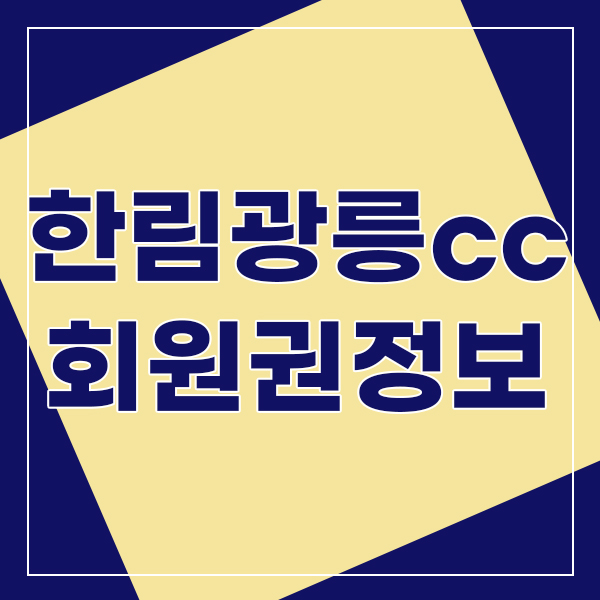  밤에도 스윙을 이어가는 한림광릉cc회원권