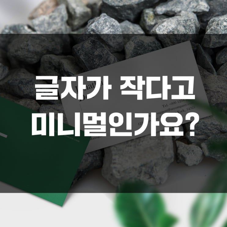  명함글자크기 얼마가 적당한가