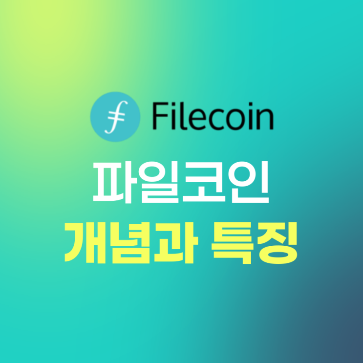 파일코인(Filecoin, FIL) 개념과 특징