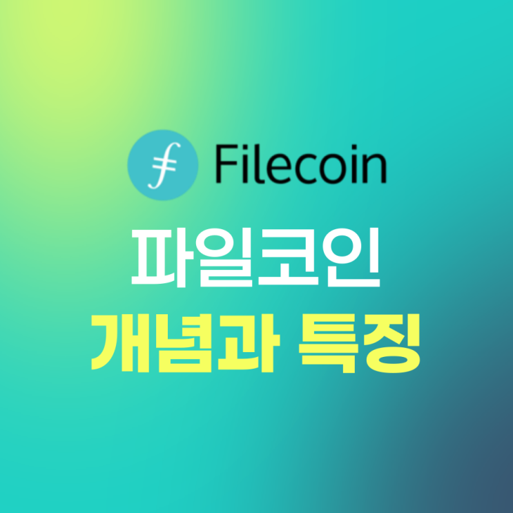  파일코인(Filecoin, FIL) 개념과 특징