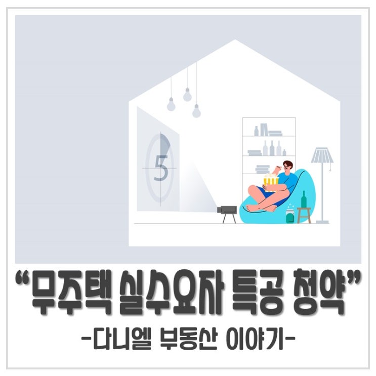  무주택 실수요자 특별공급 청약기회 확대 보완