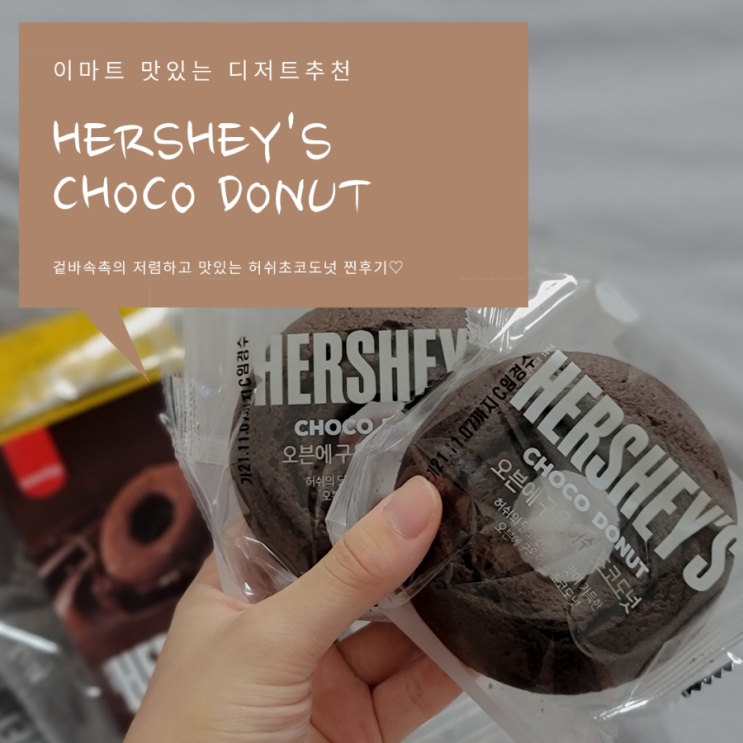  이마트디저트 추천 | 겉바속촉 달달한 허쉬초코도넛 | 내돈내산리뷰