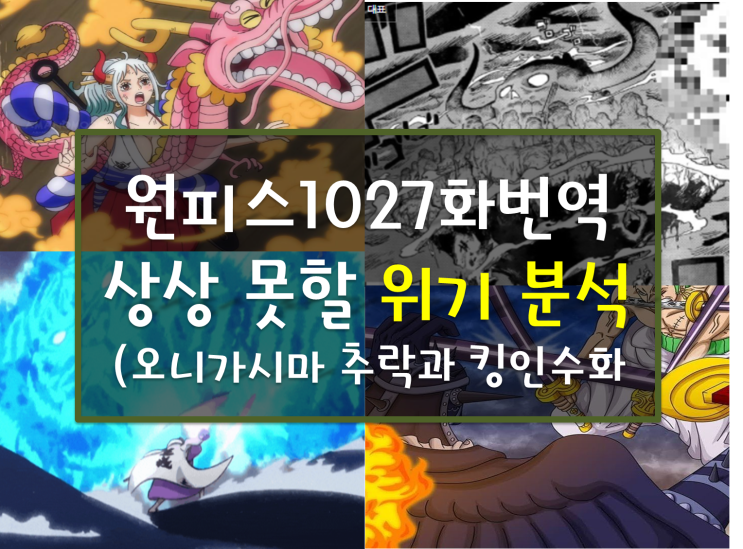 원피스 1027화 번역(그림업뎃) 및 리뷰 분석 위기의 오니가시마섬 어인섬 노아방주와 평행이론인 원피스1027 원피스 1027화 번역(그림업뎃) 및 리뷰 분석 위기의 오니가시마섬 어인섬 노아방주와 평행이론인 원피스1027