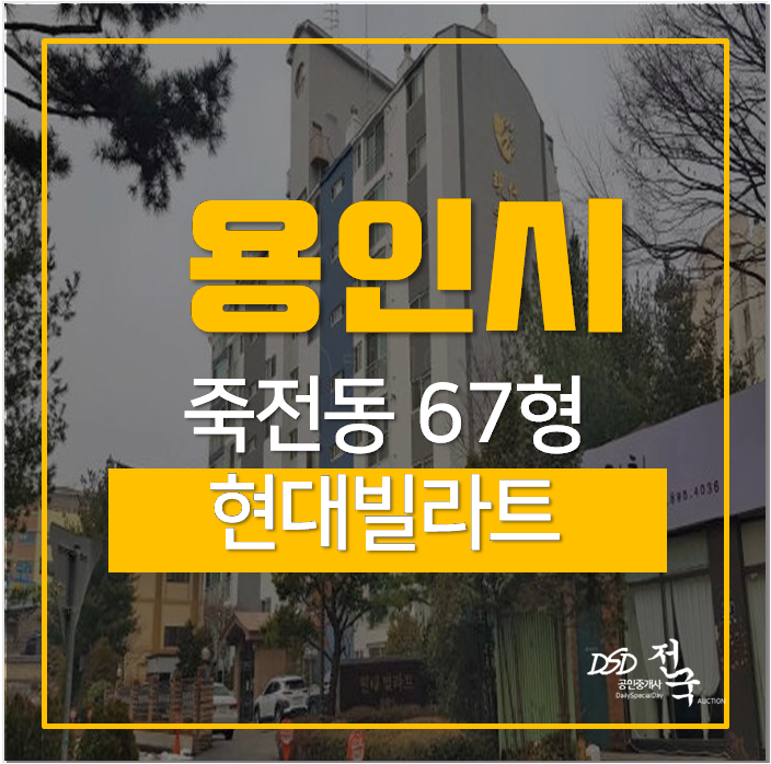 용인아파트경매 죽전동 현대빌라트 67평 5억대 매매 용인아파트경매 죽전동 현대빌라트 67평 5억대 매매