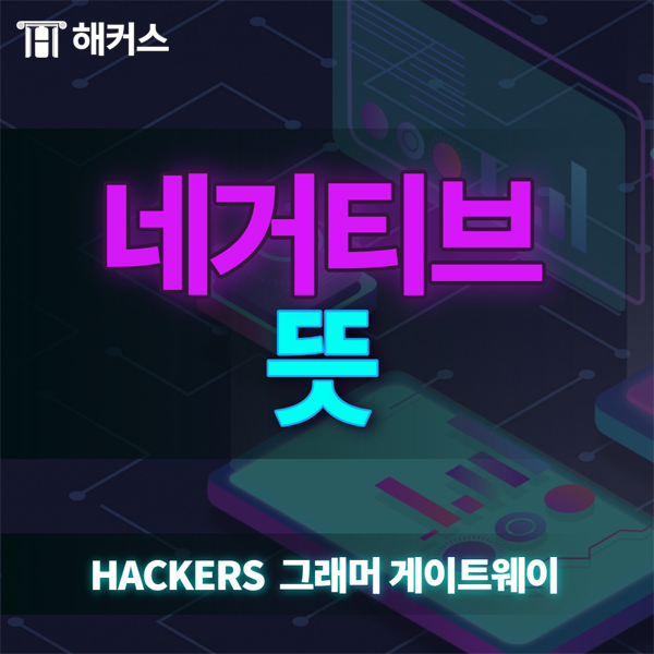 네거티브 뜻, 다양하니까 정확하게 알고 쓰자.