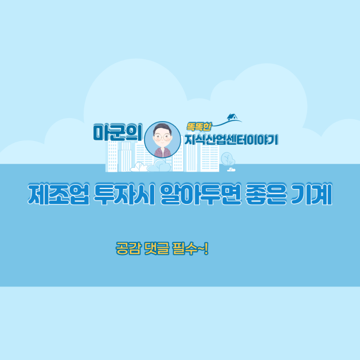  제조업 투자시 알아두면 좋은 기계