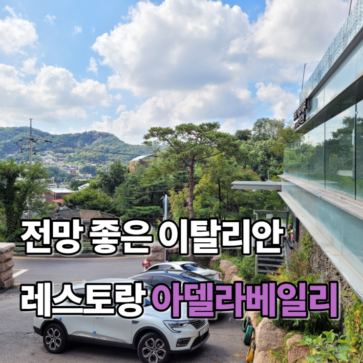 서울 부암동 맛집 아델라베일리 : 자연과 잘 어울리는 이탈리안 레스토랑