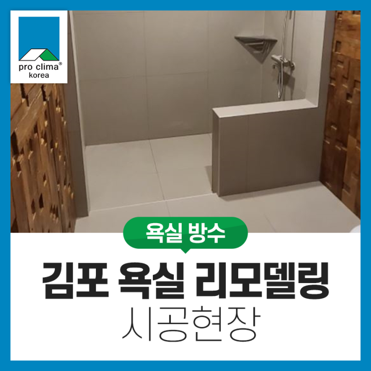  [욕실방수] 경기도 김포시 욕실 리모델링 시공현장