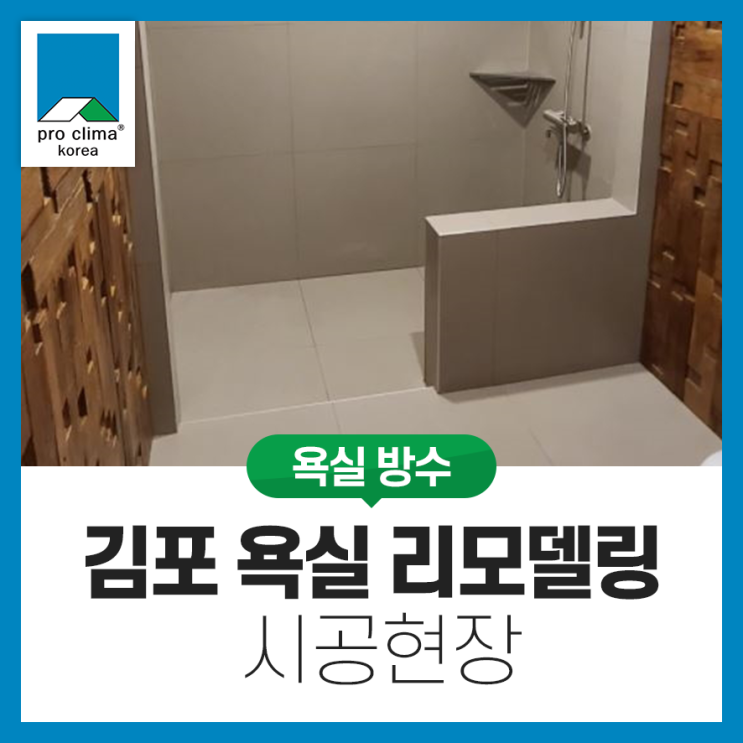 [욕실방수] 경기도 김포시 욕실 리모델링 시공현장