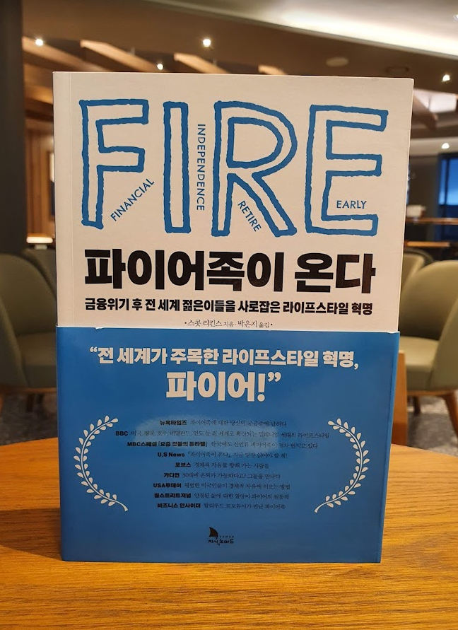 파이어족이 온다 서평 파이어족이 온다 서평