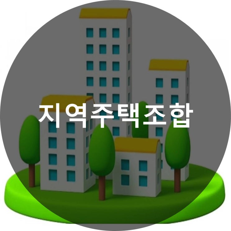  지역주택조합 Q&A