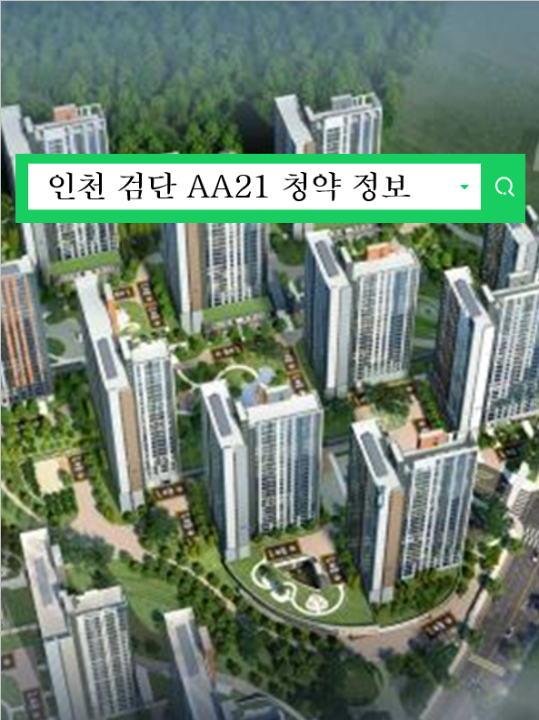  인천 검단 AA21블록 공공분양 분양가와 프리미엄