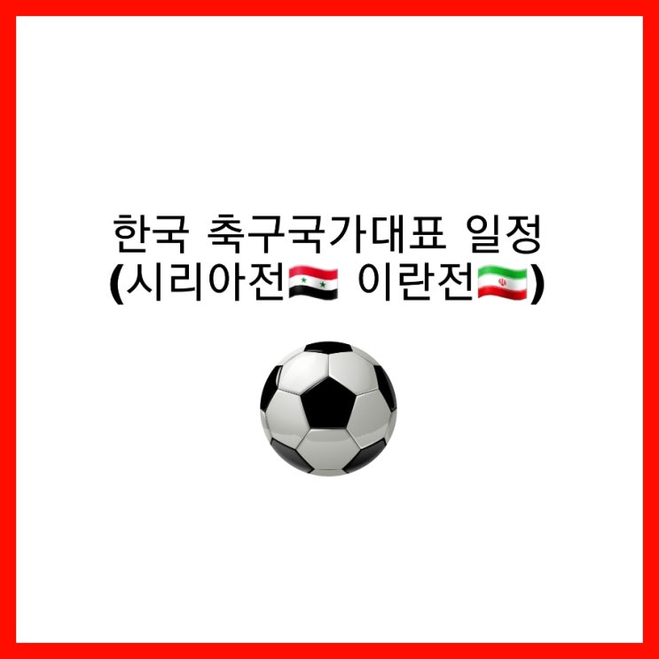 한국 축구 국가대표 일정) 2022 카타르 월드컵 아시아 10월 최종예선 일정(시리아전, 이란전) 및 축구 국가대표팀 명단