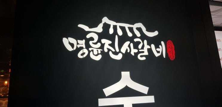 20210927 옥길맛집 명륜진사갈비