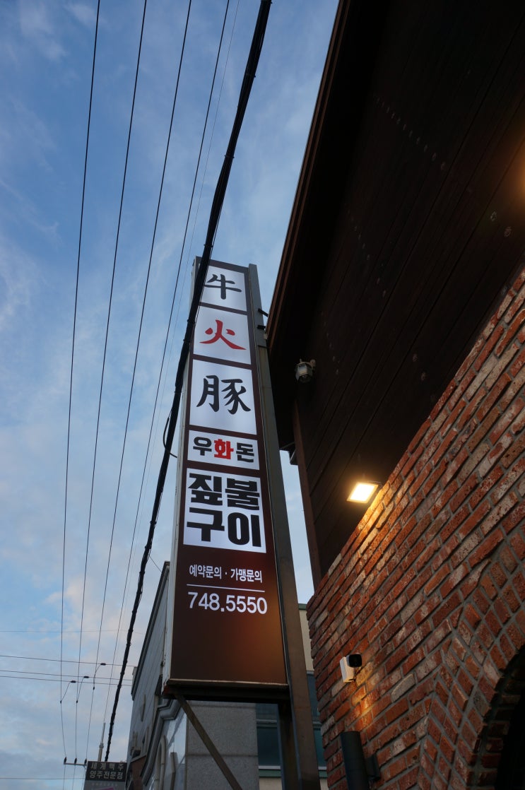 [우화돈] 평거동 돼지갈비맛집! 추천!