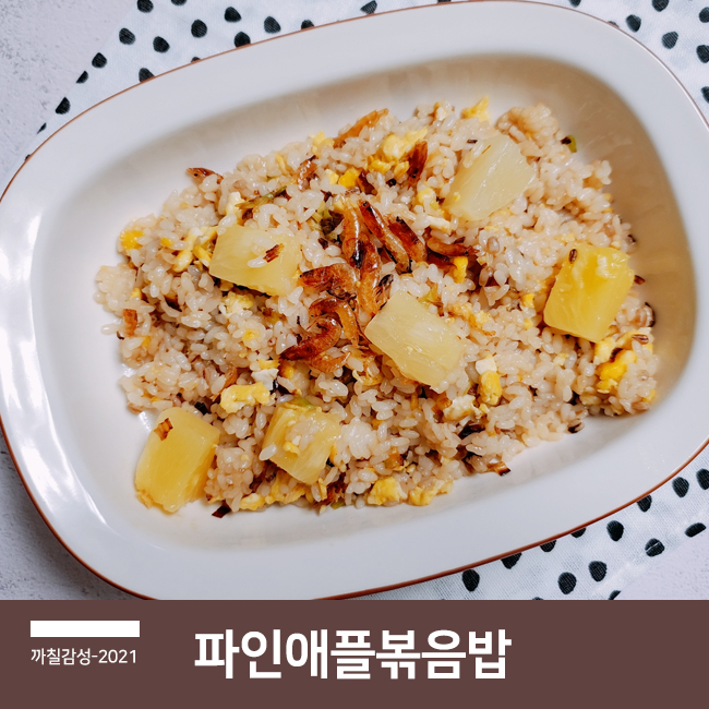  간단한 혼밥 메뉴 백종원 태국 파인애플 볶음밥 만드는 법 굴소스 보리새우 요리