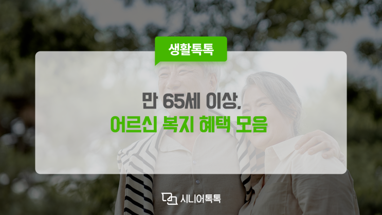  만 65세 이상 어르신, 복지 혜택, 요금 혜택에 대해 알아보아요!