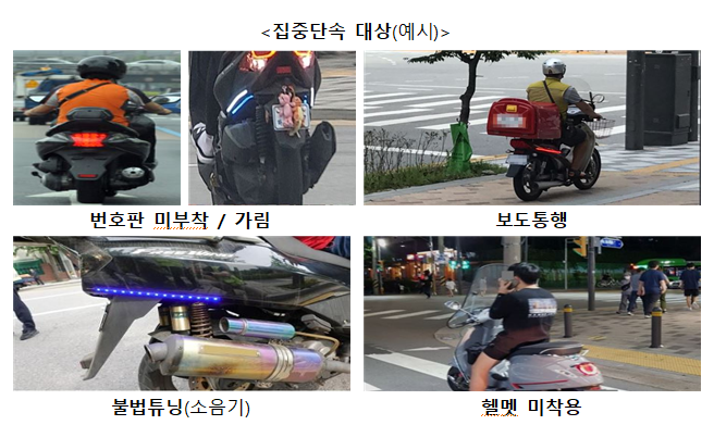 10월부터 불법이륜차 및 교통법규 위반 집중단속 실시_국토교통부 10월부터 불법이륜차 및 교통법규 위반 집중단속 실시_국토교통부