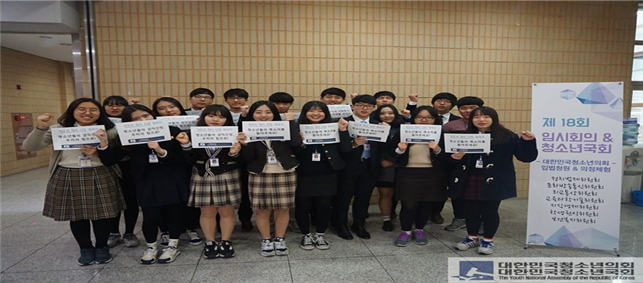 제 18회 임시회의 & 청소년국회 2차 : 2016년 2월 15~17일 (하이서울유스호스텔, 국회의사당 헌정기념관 대강당)