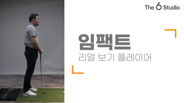  [더식스골프][박상민프로][보기플레이어편]제5탄!!임팩트편!!