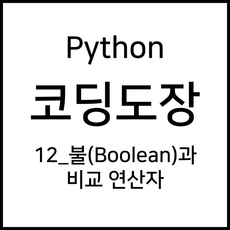 12_불(boolean)과 비교 연산자 [Python_코딩도장]
