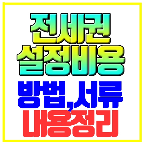  전세권 설정비용 방법 필요서류 내용정리