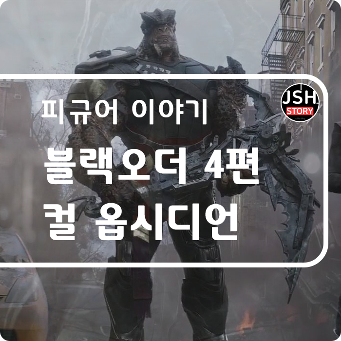 마블 레전드 블랙 오더 4편, 컬 옵시디언 마블 레전드 블랙 오더 4편, 컬 옵시디언