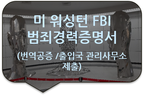 미국 워싱턴 주 법무부 FBI (연방수사국) '범죄경력증명서' 번역공증 [출입국관리사무소 제출을 위한 미국 법무부 FBI '범죄경력증명서' 번역공증(대행)]