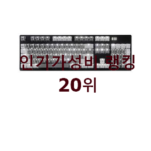 놀라운가격 게이밍키보드 탑20 순위 인기 판매 순위 20위