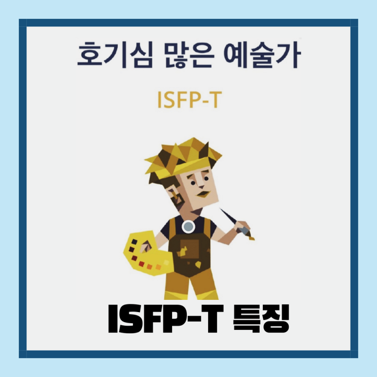 ISFP-T 특징 나를 알아볼까요?