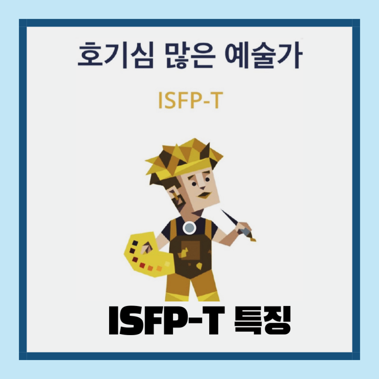  ISFP-T 특징 나를 알아볼까요?