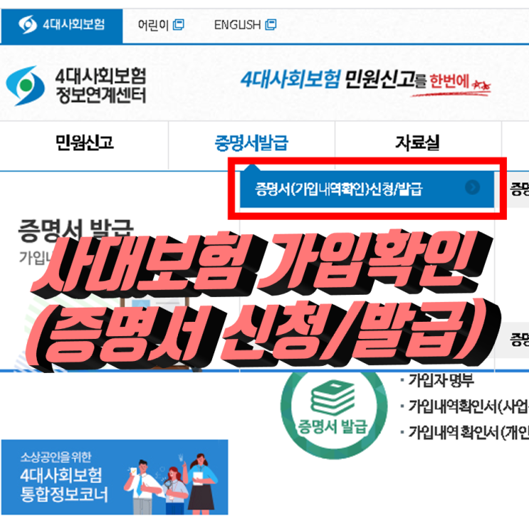 사대보험 가입확인 방법(증명서 확인서 신청 발급) 사대보험 가입확인 방법(증명서 확인서 신청 발급)