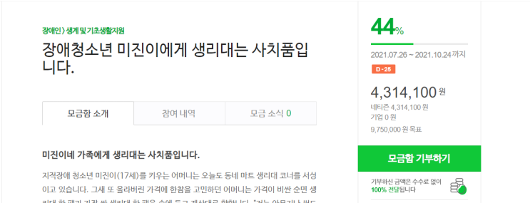  해피빈 기부 후기, 장애청소년에게 생리대는 사치품.