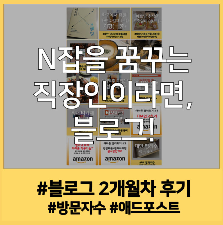  직장인이 지금 당장 블로그를 운영해야 하는 이유 - 블로그 운영 2개월 달라진 일상, 애드포스트 수익!