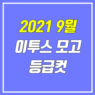 이투스 9월 모의고사 등급컷 (2021년 9월 30일 시행 / 문제지, 답지, 해설지)