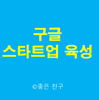  구글, 韓 신규 스타트업 육성 프로그램 개시 Google launches new Korean startup nurturing program