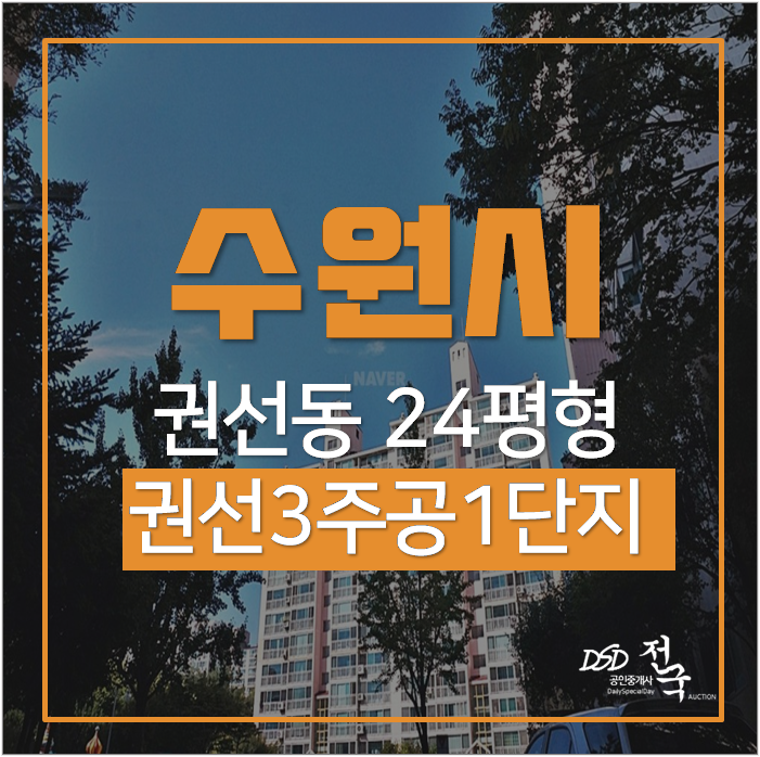 수원아파트경매 권선구 권선동 권선3주공 1단지 매탄권선역 수원아파트경매 권선구 권선동 권선3주공 1단지 매탄권선역