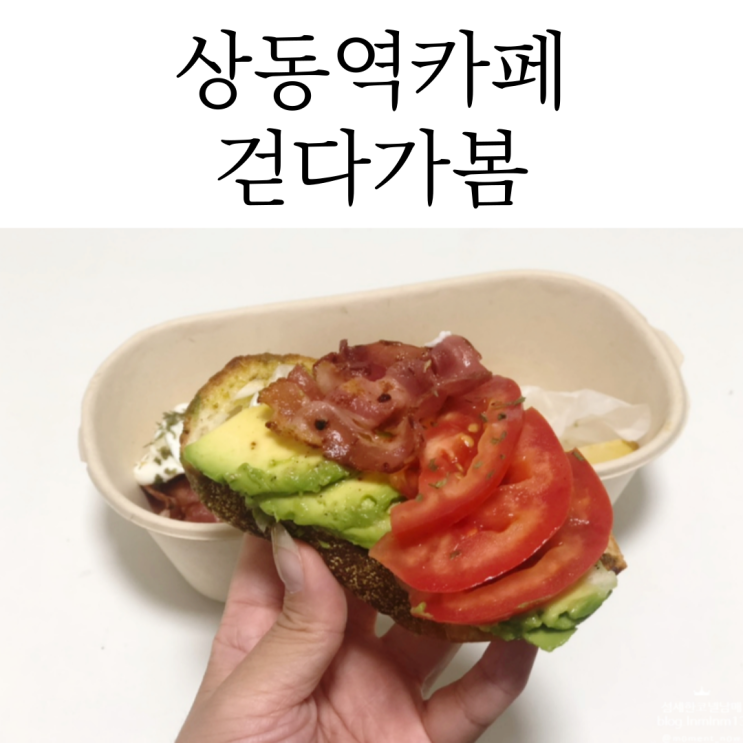  상동역카페는 브런치와 샌드위치 맛집, 걷다가봄