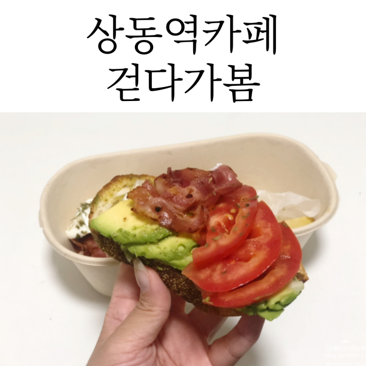 상동역카페는 브런치와 샌드위치 맛집, 걷다가봄