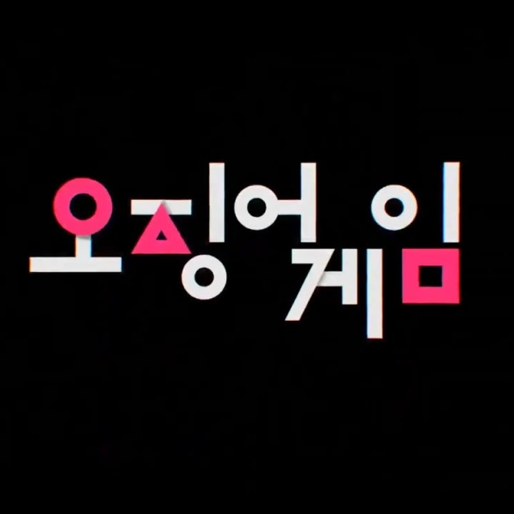  오징어게임, 나도 봤다~ 넷플릭스 70개국 시청률 1위 작품