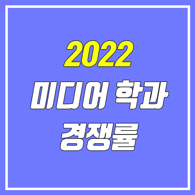 미디어커뮤니케이션 학과 경쟁률 (2022 학년도 수시 미디어 관련 학과)