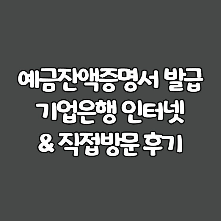  기업은행 예금잔액증명서 발급: 인터넷&은행방문 후기
