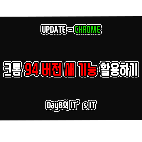 크롬 94 버전의 HTTPS 항상 보안 연결 사용 및 이 페이지 공유 기능 설정 방법