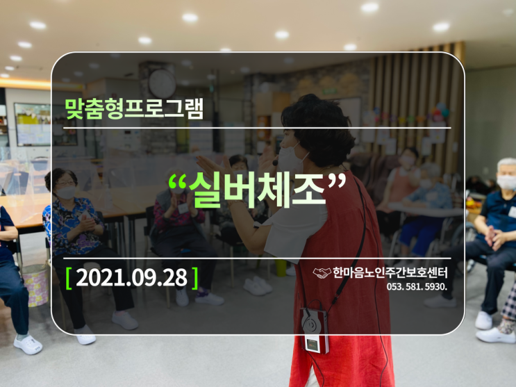  [달서구,달성군 주간보호]다사(세천,서재)성서주간보호 맞춤형 프로그램(실버체조)
