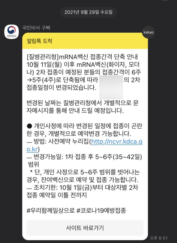  코로나 백신접종 1차/2차 날짜 변경 확인 꼭 확인해보세요! (접종간격단축변경 확인필수)
