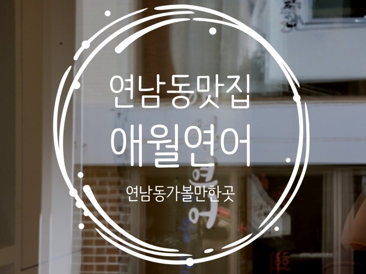  연남동 맛집으로 손꼽히는 애월연어 연남에 다녀왔어요!