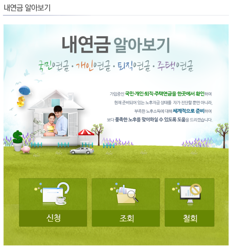 국민연금에서 노후준비서비스로 내연금알아보기(국민연금, 개인연금,퇴직연금,주택연금) 및 내 연금 현황판 엑셀로 만들기 국민연금에서 노후준비서비스로 내연금알아보기(국민연금, 개인연금,퇴직연금,주택연금) 및 내 연금 현황판 엑셀로 만들기